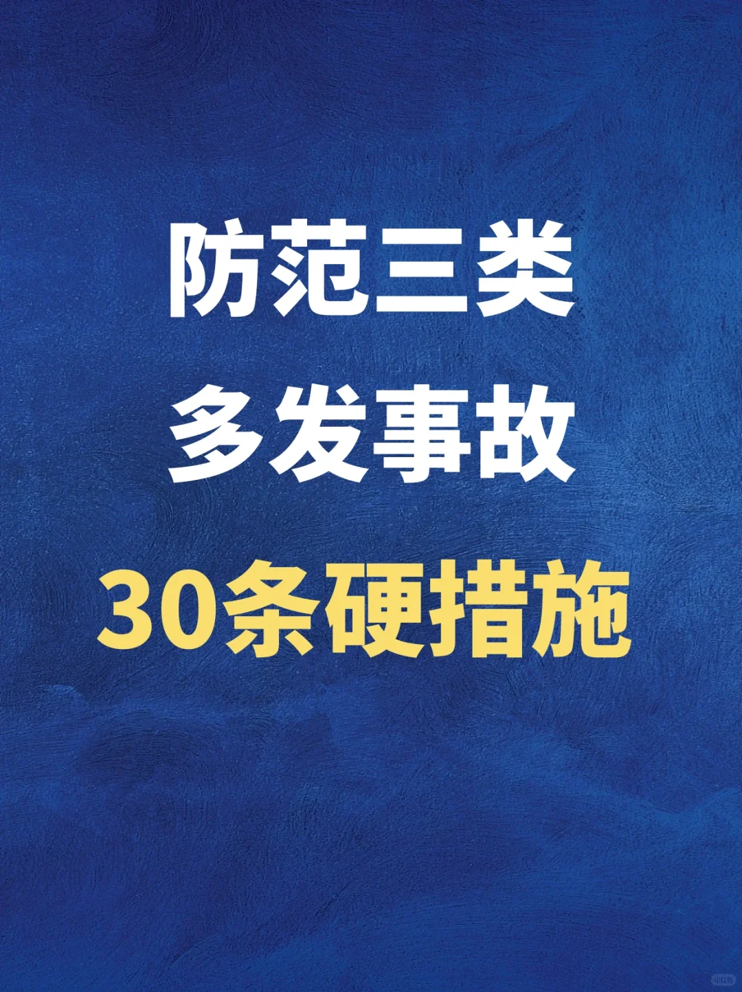 ?防范三类多发事故 30条硬措施！