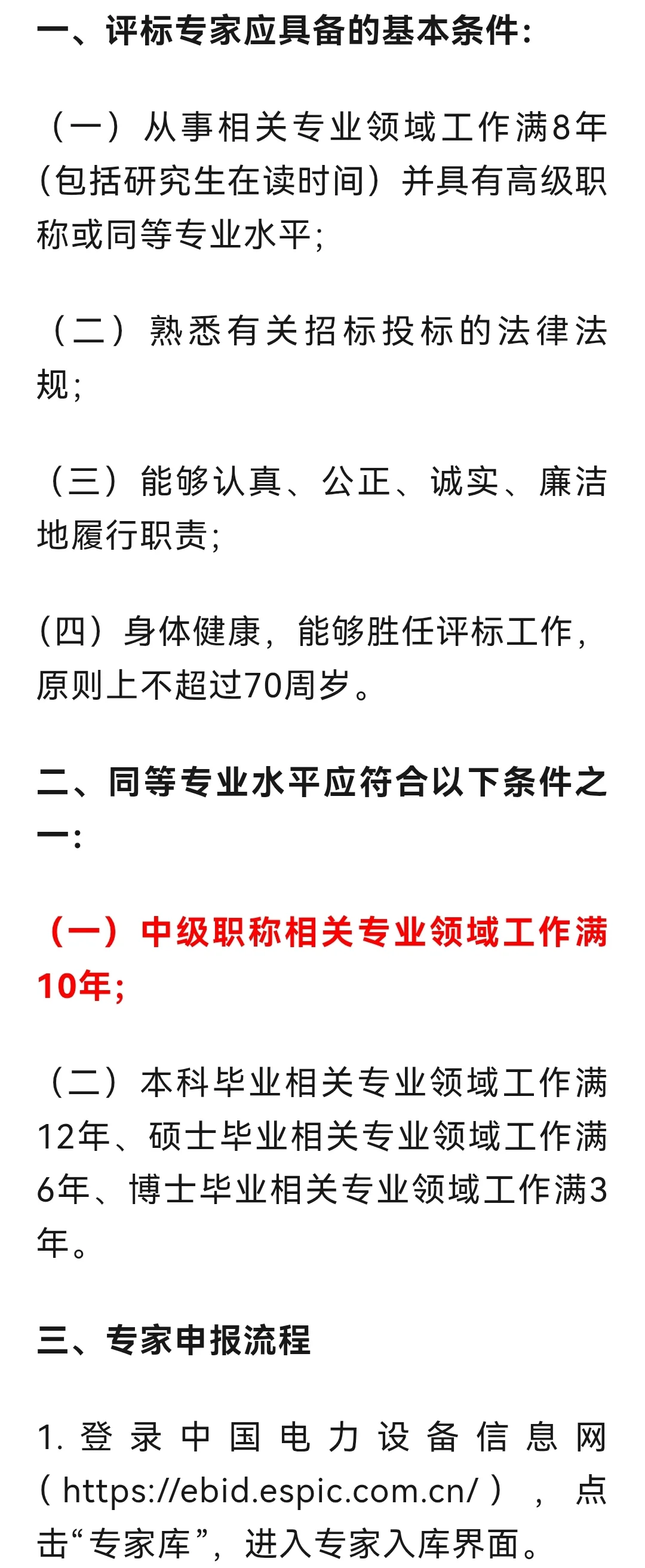 长期征集国家电投电子商务平台评标专家