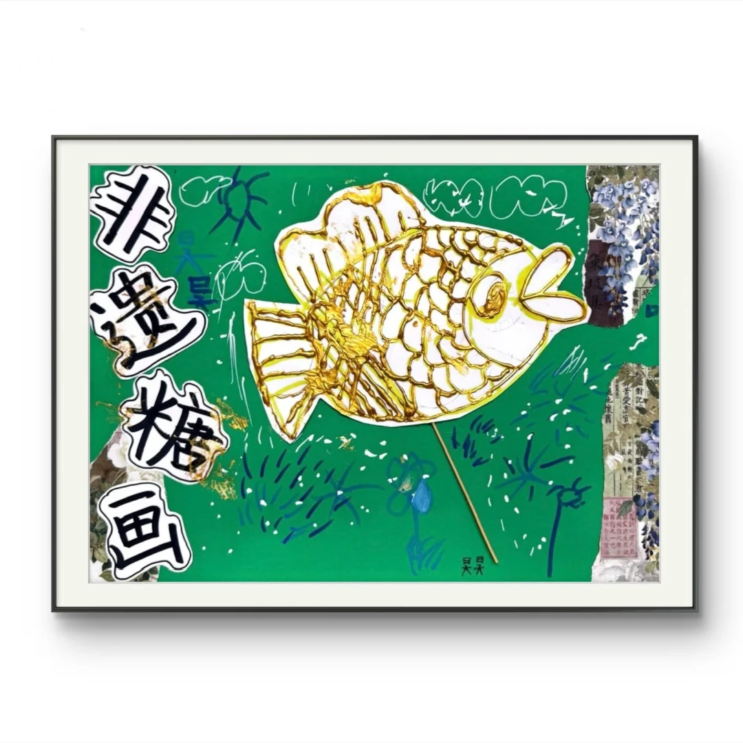 创意美术·《非遗·糖画》