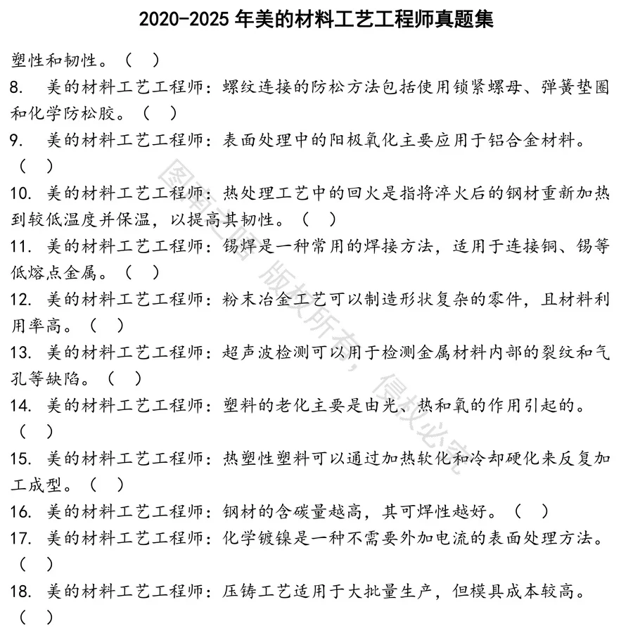 美的材料工艺工程师招聘考试资料真题笔试面试