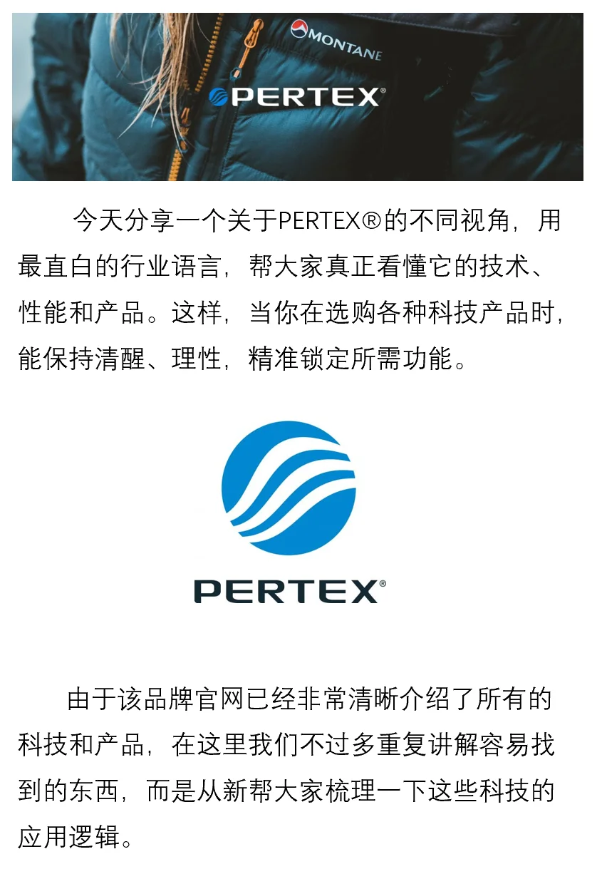 PERTEX 面料功能与分类科普