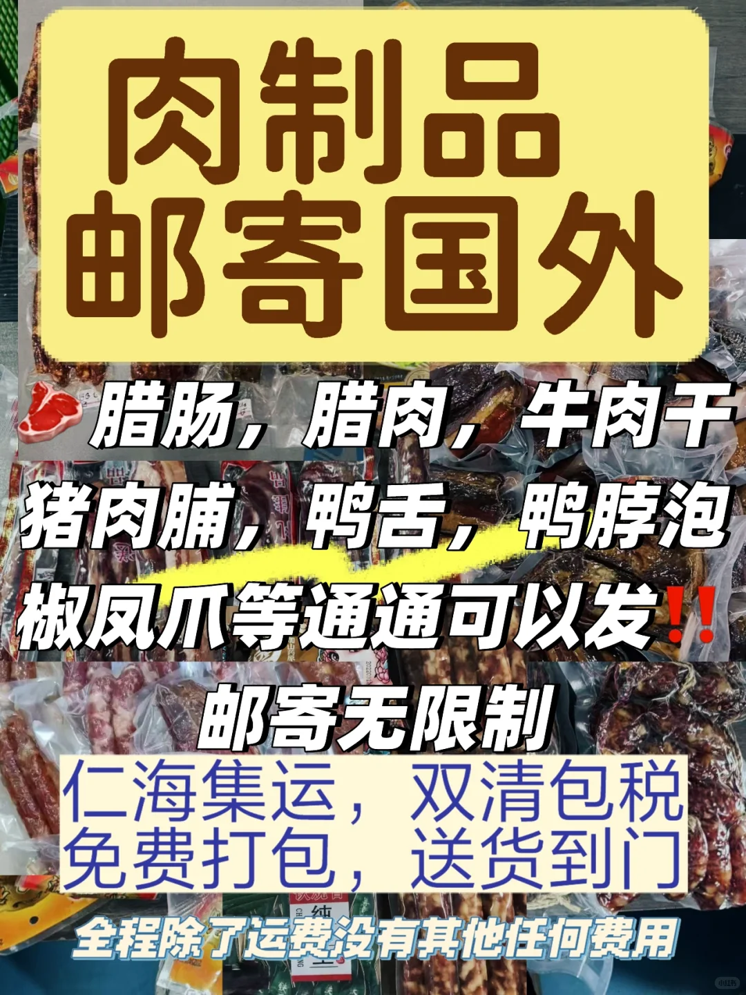 肉制品可以邮寄国外啦