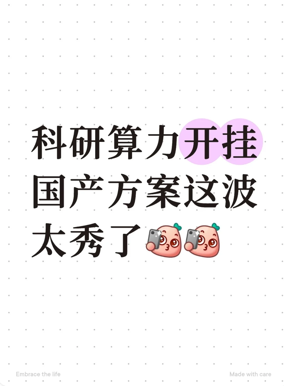 科研算力叒开挂,国产方案这波太秀了!