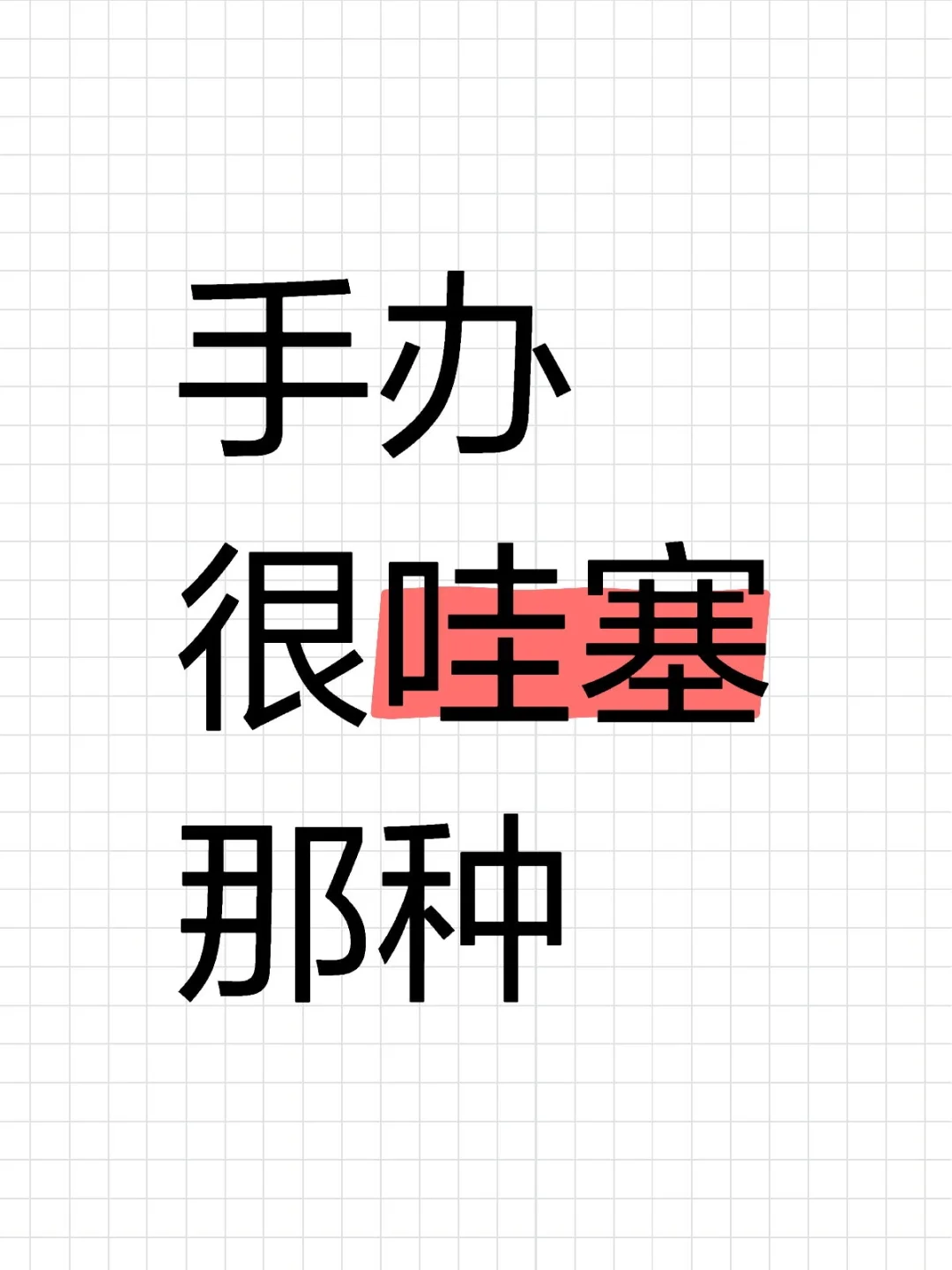 家人们，你们喜欢的手办是什么