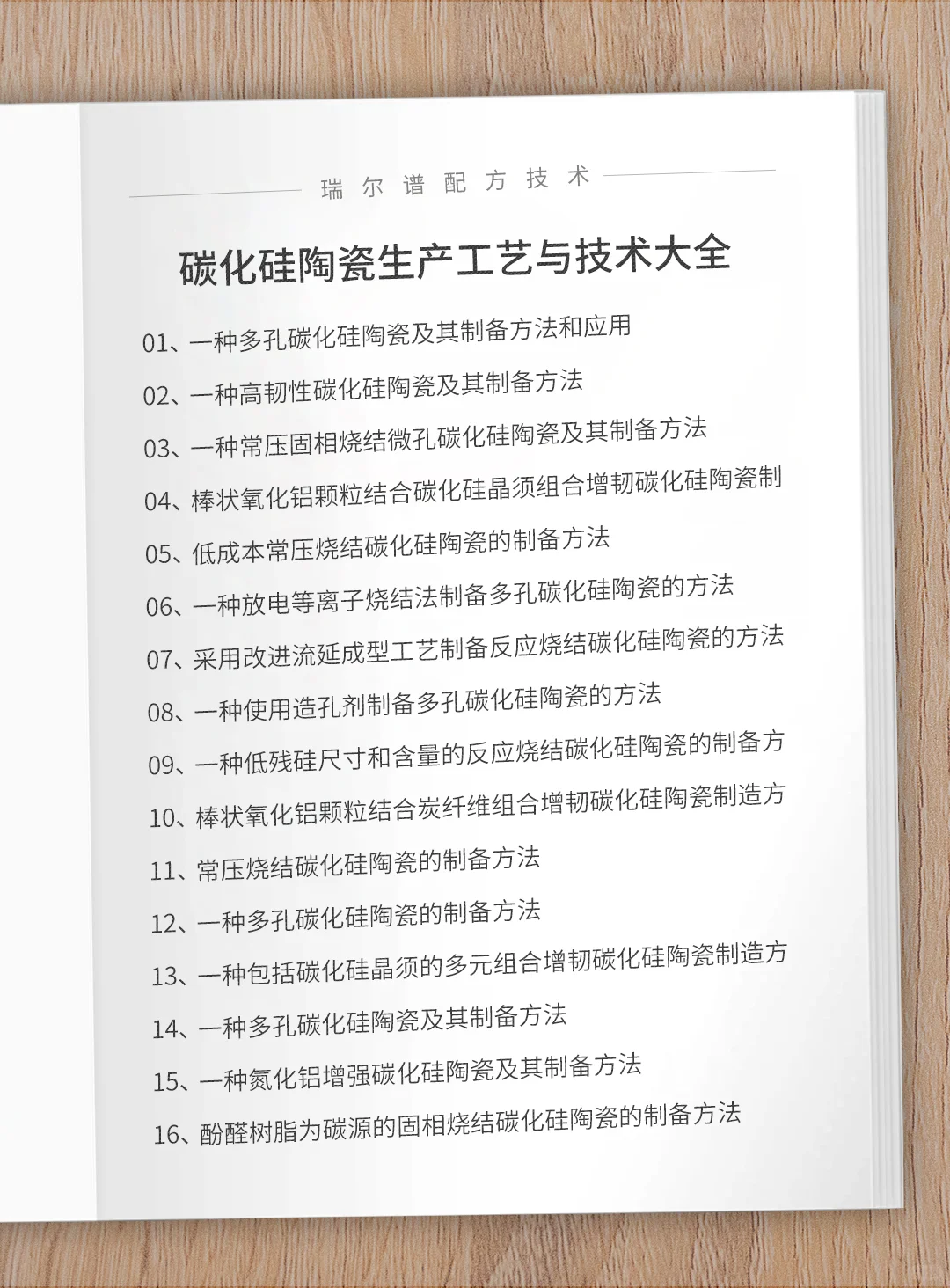碳化硅陶瓷生产工艺与技术大全