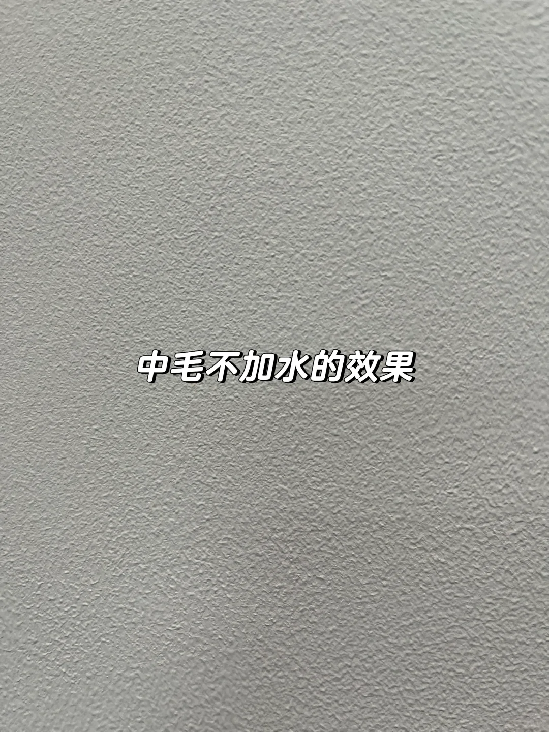 女生挑战成本五百自己刷墙➕补墙