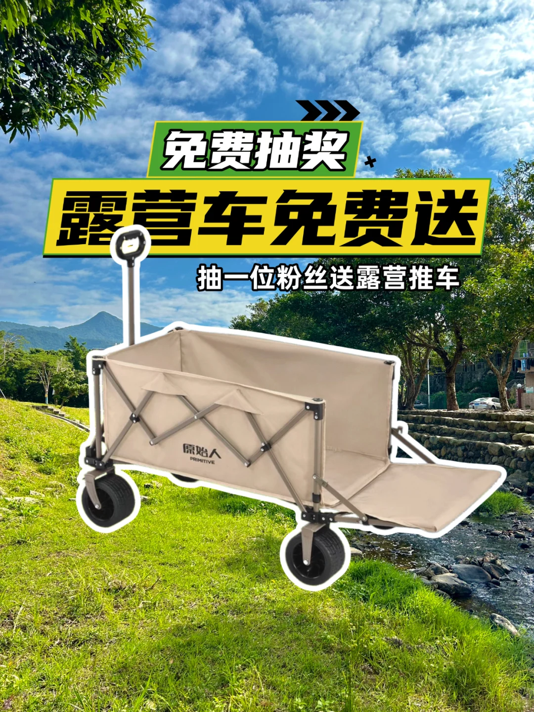 宠粉福利,露营车免费送!