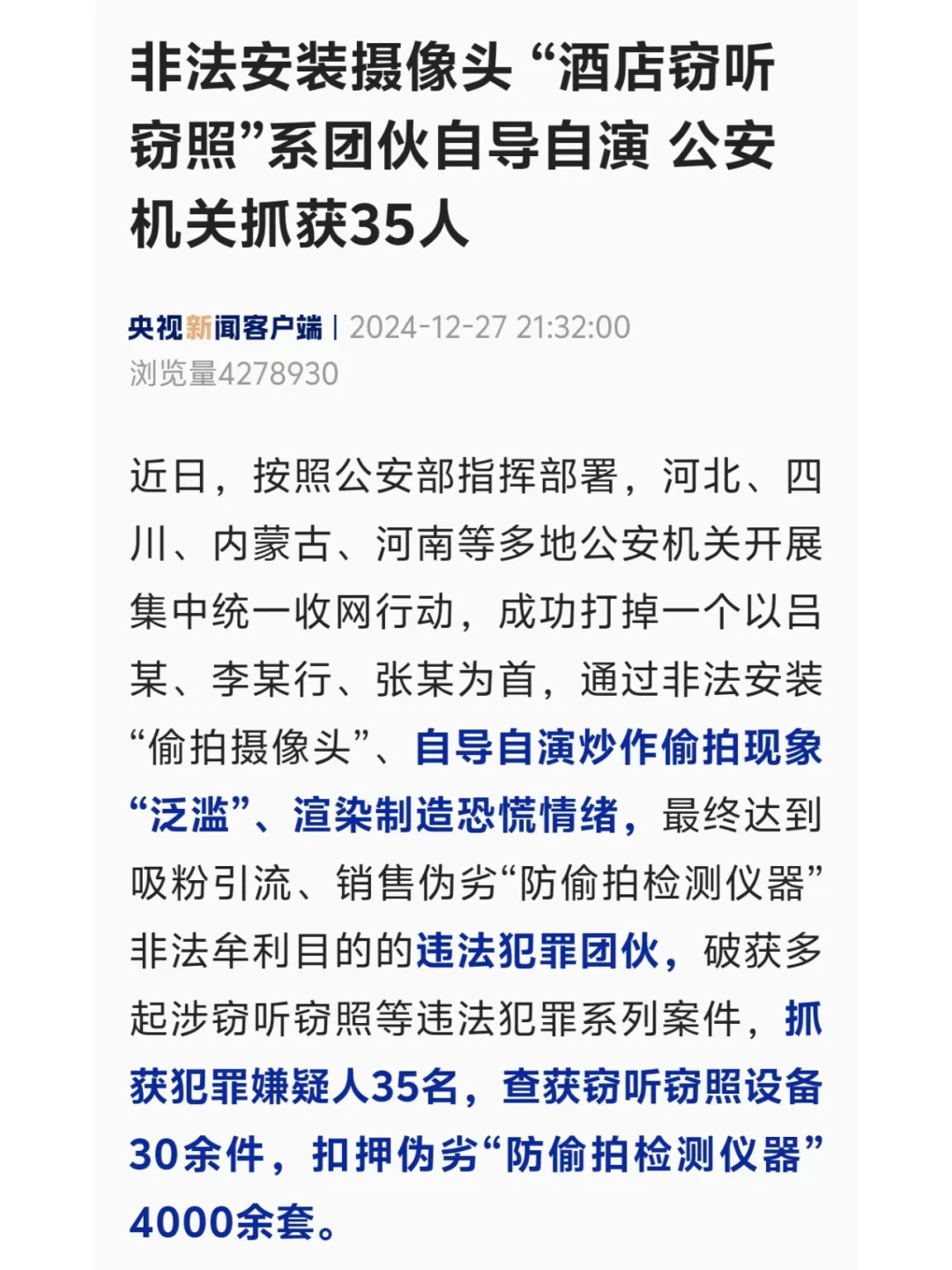 先偷拍再卖防偷拍设备！自导自演博眼球被抓