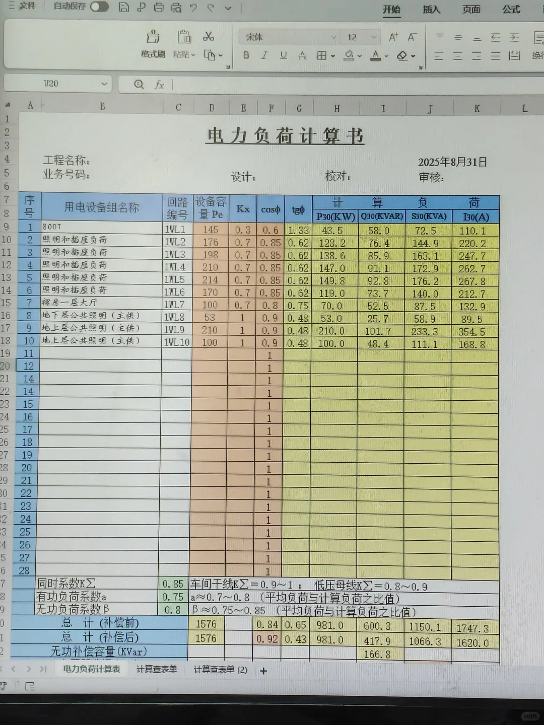 超全电气计算表格汇总