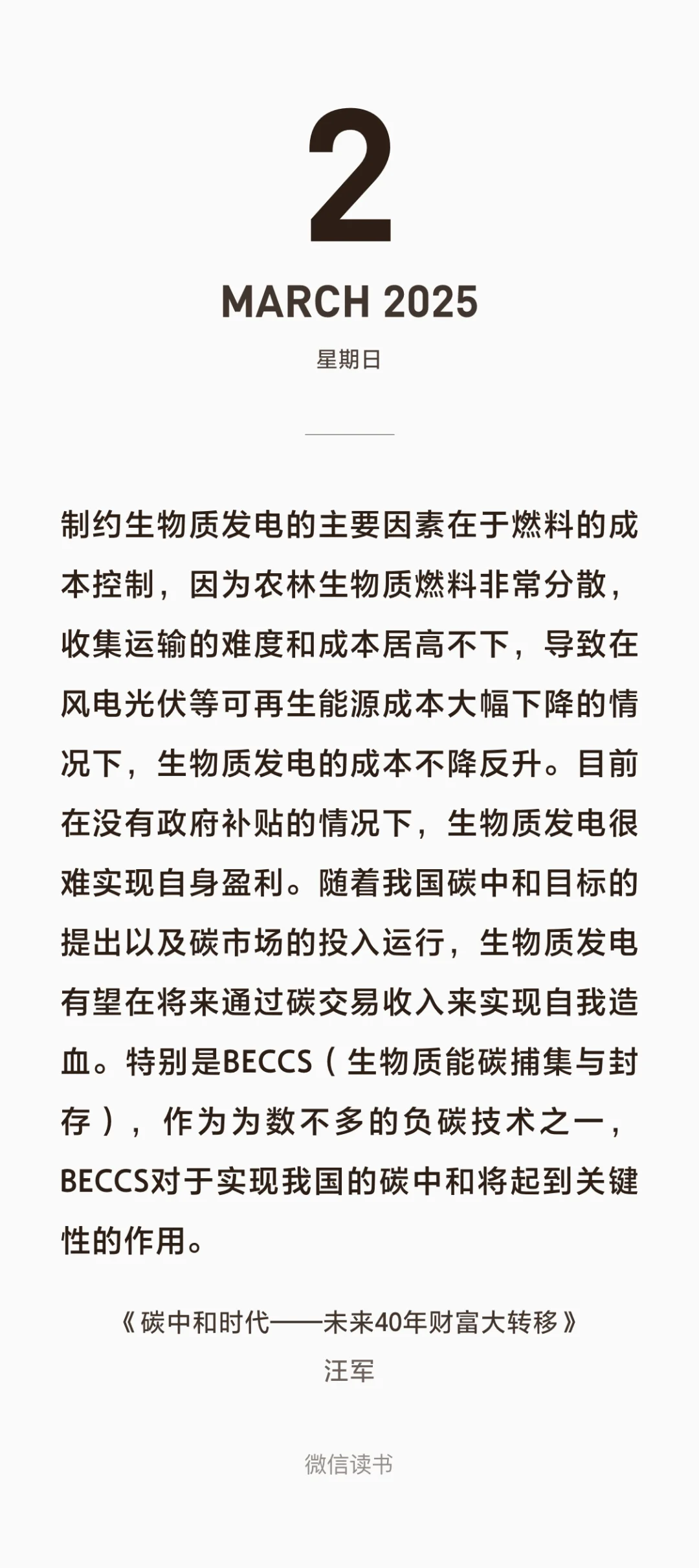 《碳中和时代》生物质燃料