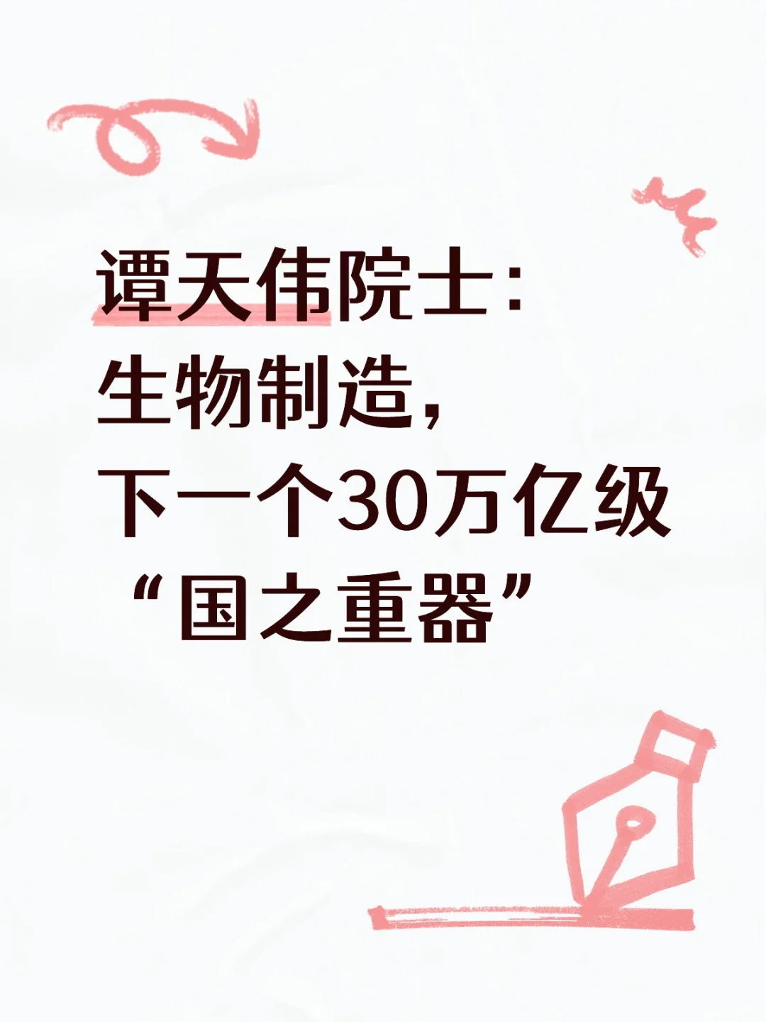 谭天伟院士:生物制造,下一个30万亿级