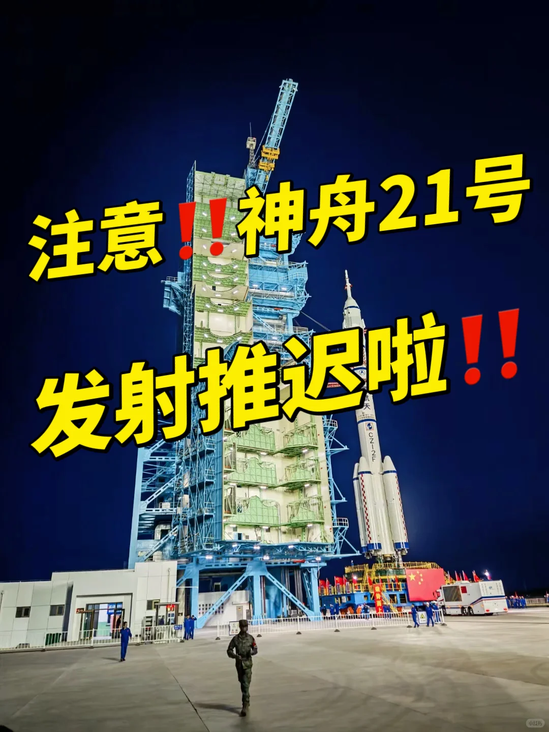神舟21号载人飞船,发射日期推迟啦!