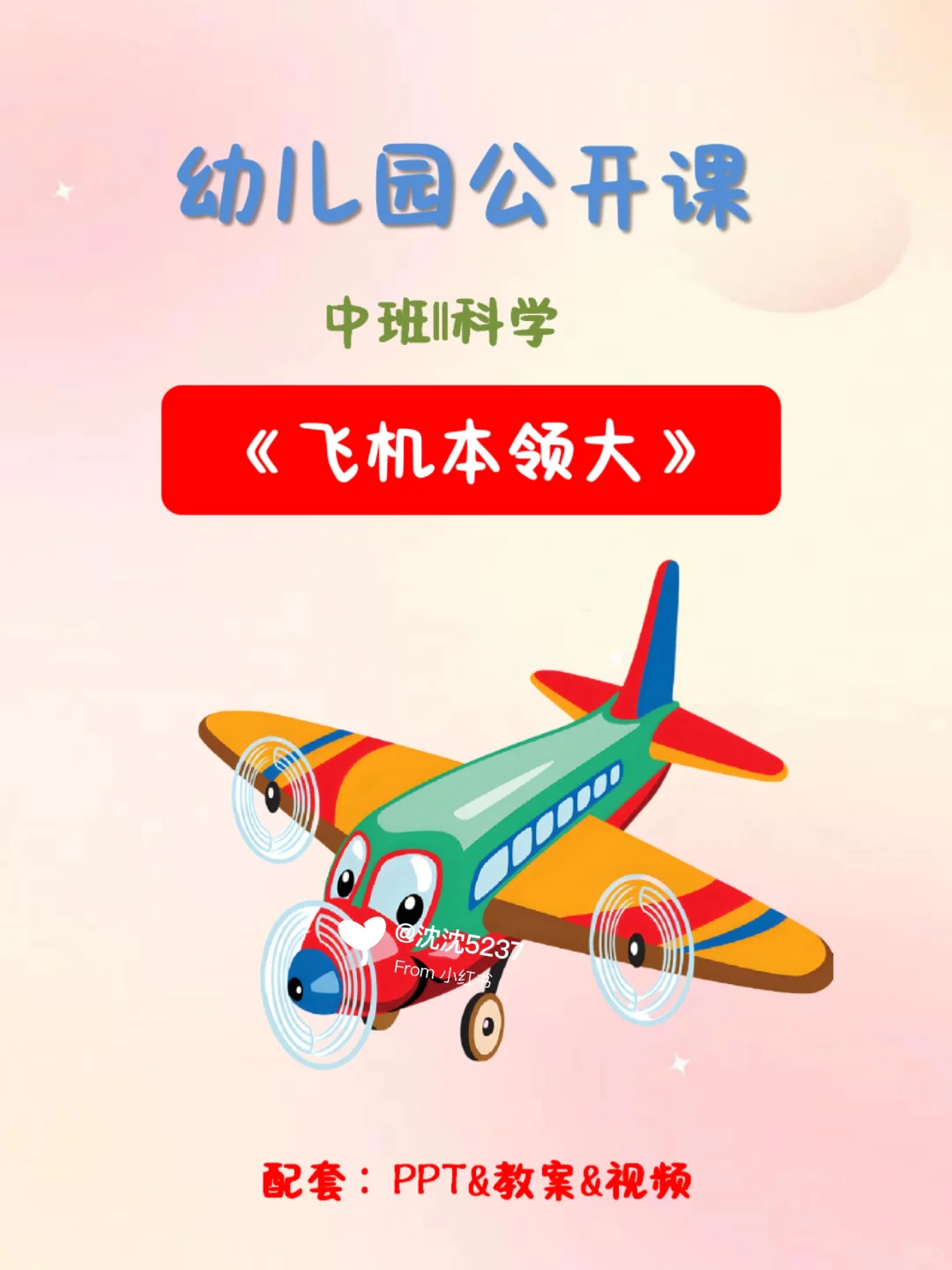 公开课||中班科学《飞机本领大》