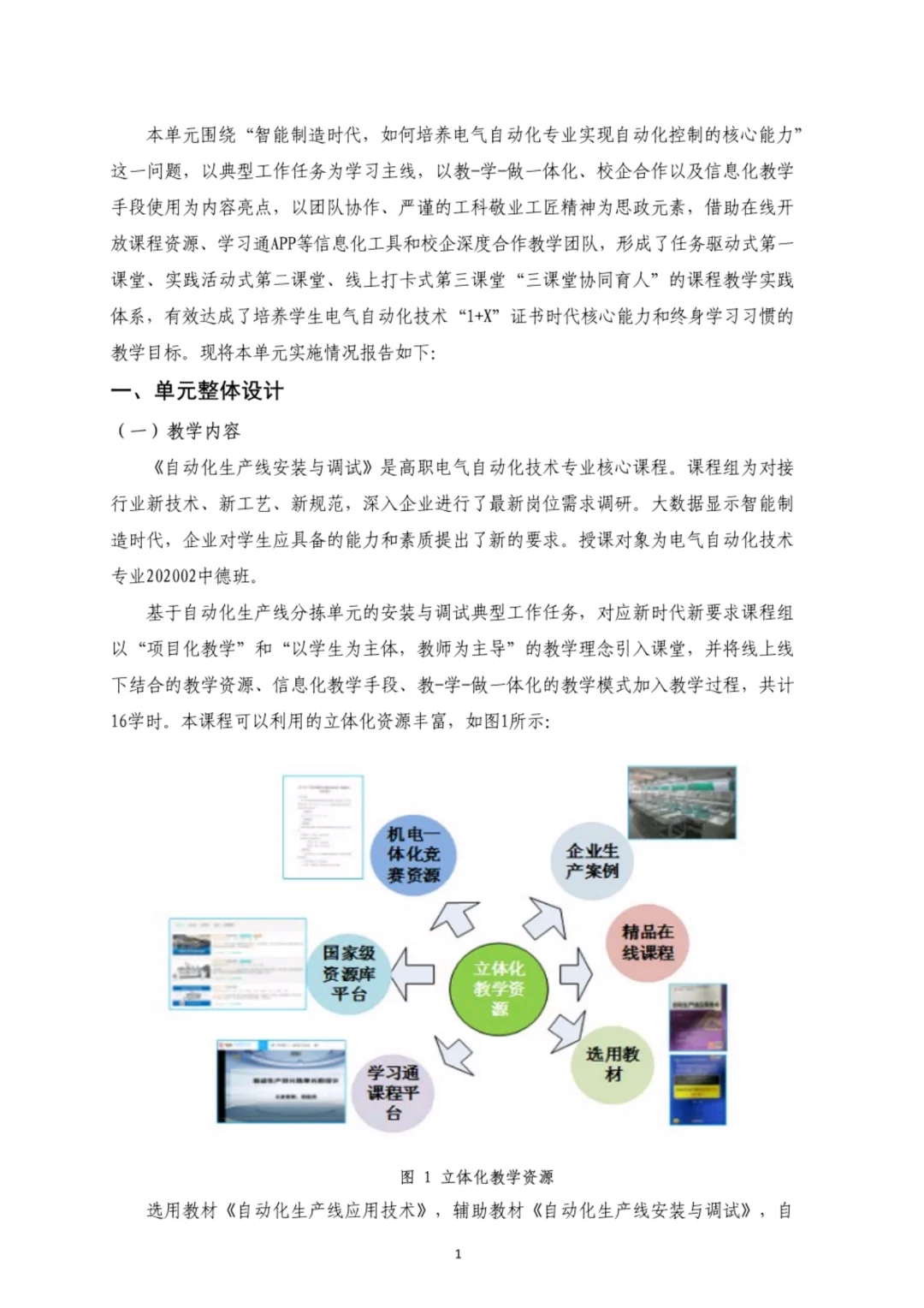 《自动化生产线安装与调试》教案实施报告