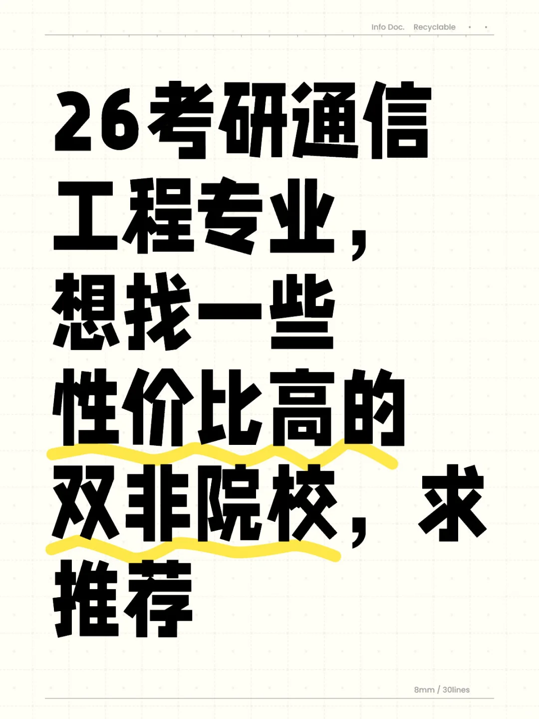 26考研通信工程专业,想找性价比高的双非