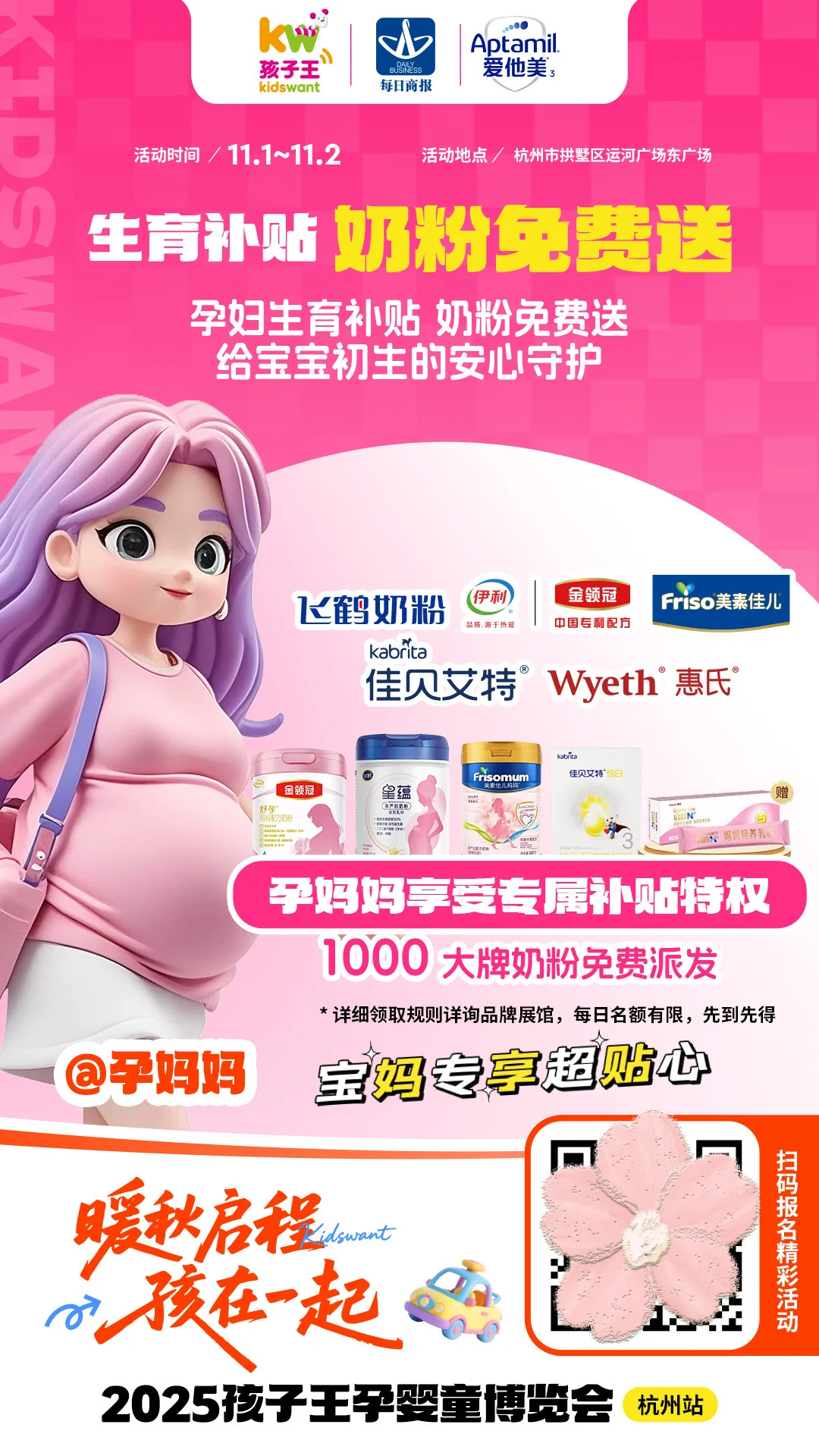 杭州孕妈注意!孕婴童展喊你薅羊毛!