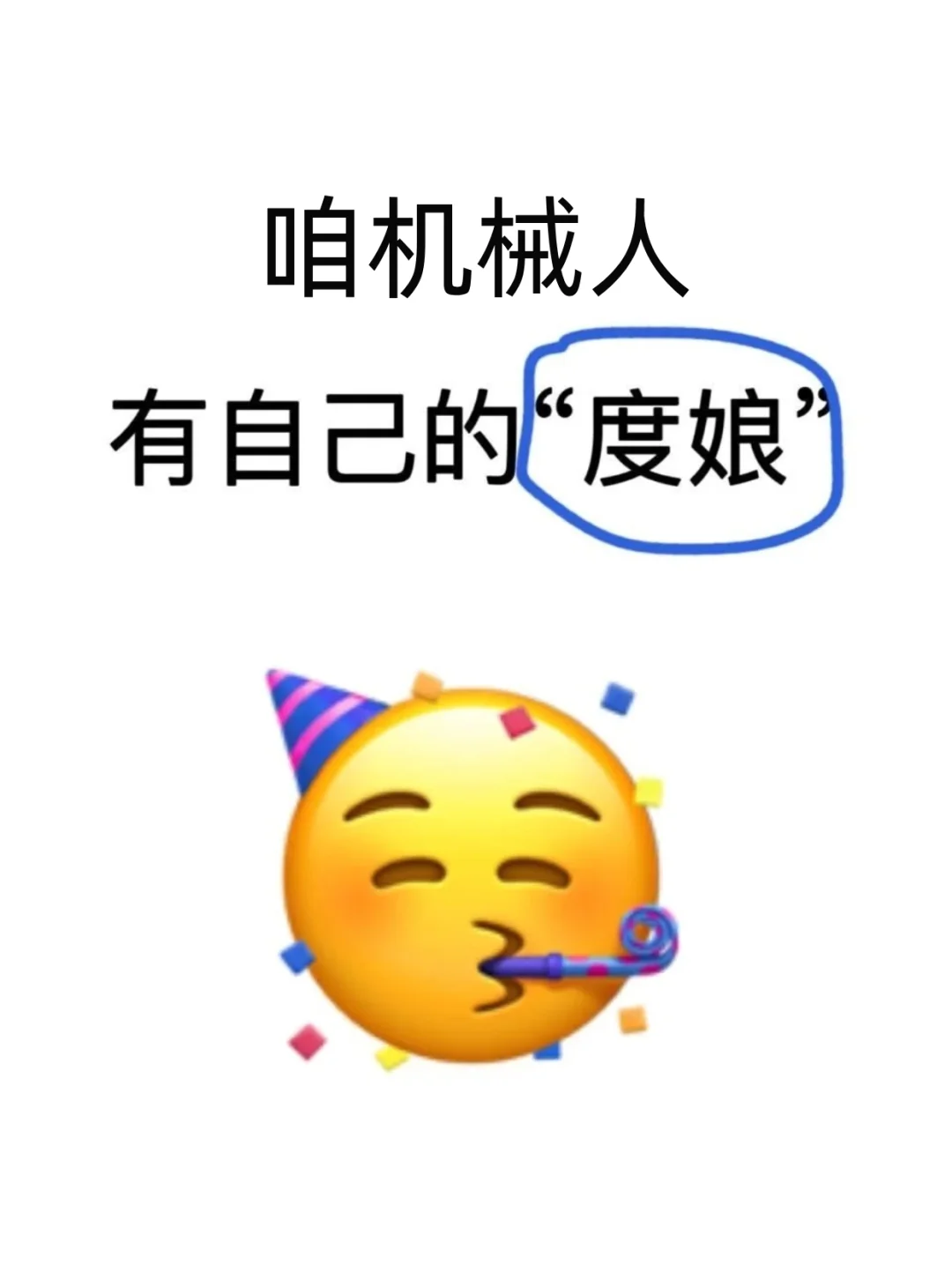 咱机械人有自己的“度娘”