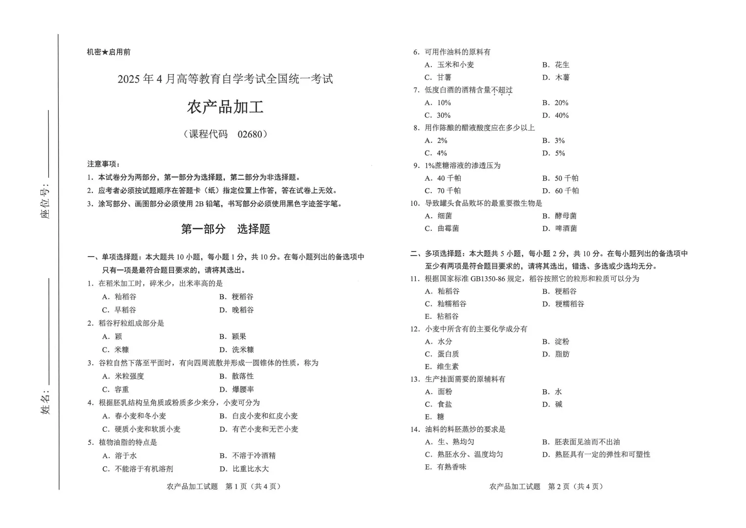 全国2025年4月自考02680农产品加工试题