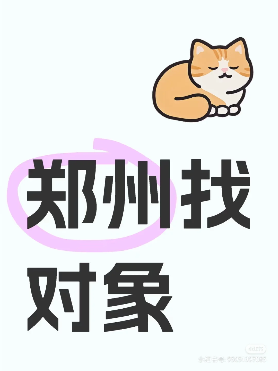 想脱单了！！！！！！！！！