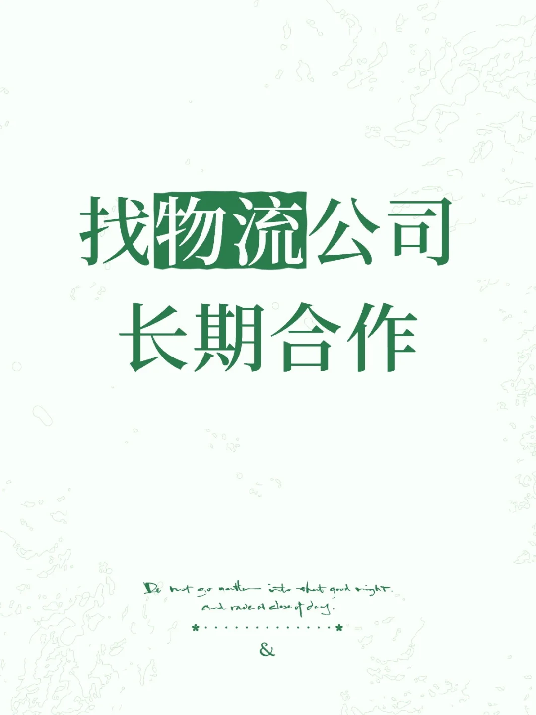 找物流公司长期合作