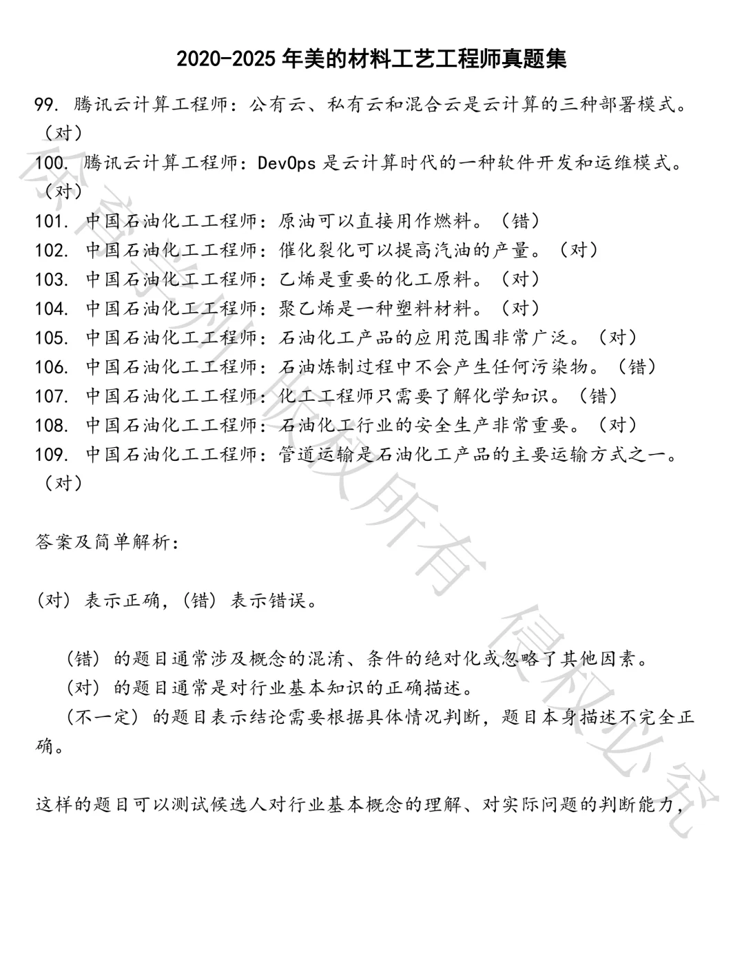 美的材料工艺工程师笔试真题汇总