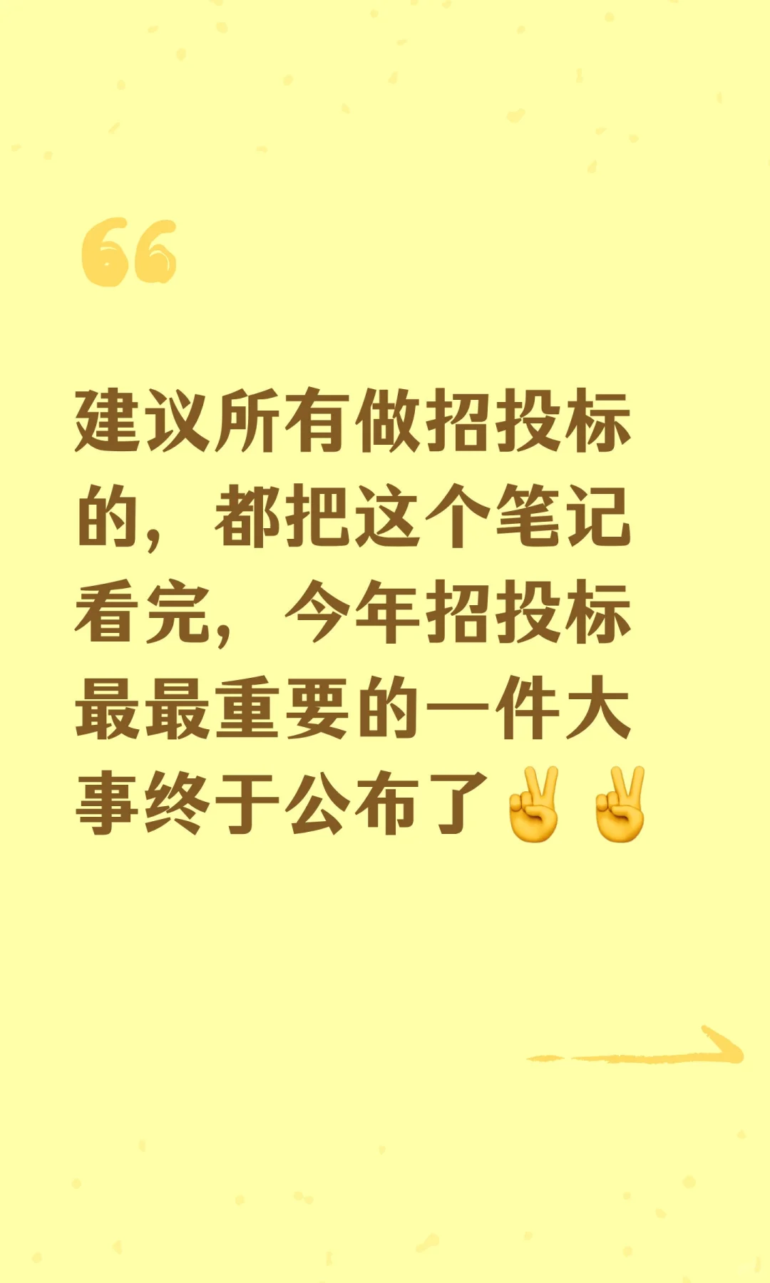 建议所有做招投标的，都把这个笔记看完，今