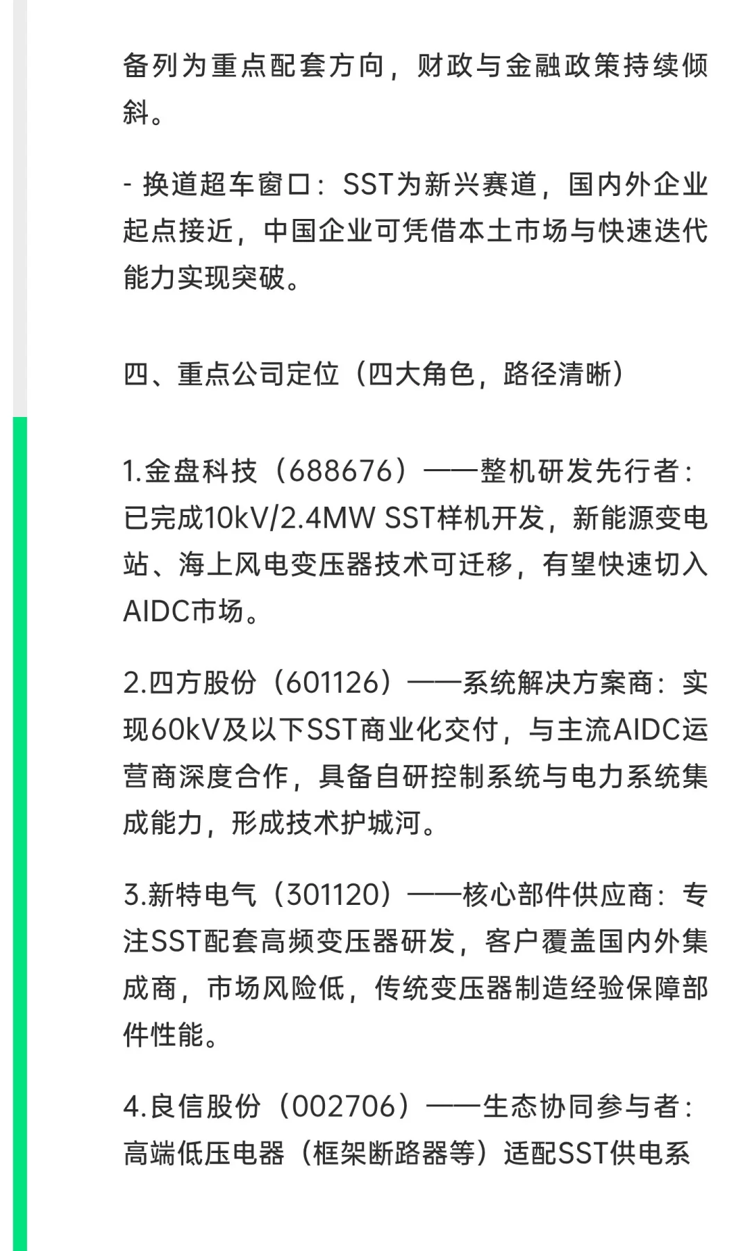 固态变压器（SST）行业研究精华版：AI与能