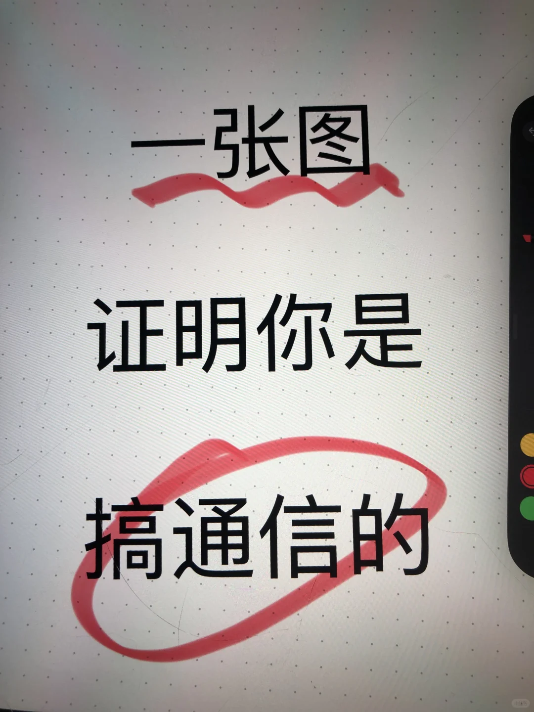 如何证明你是苦逼通信人？