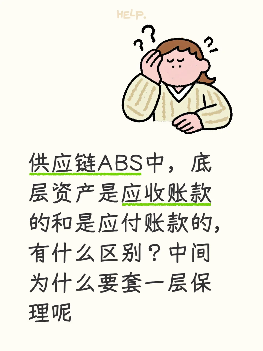 供应链ABS-应收和应付有什么区别