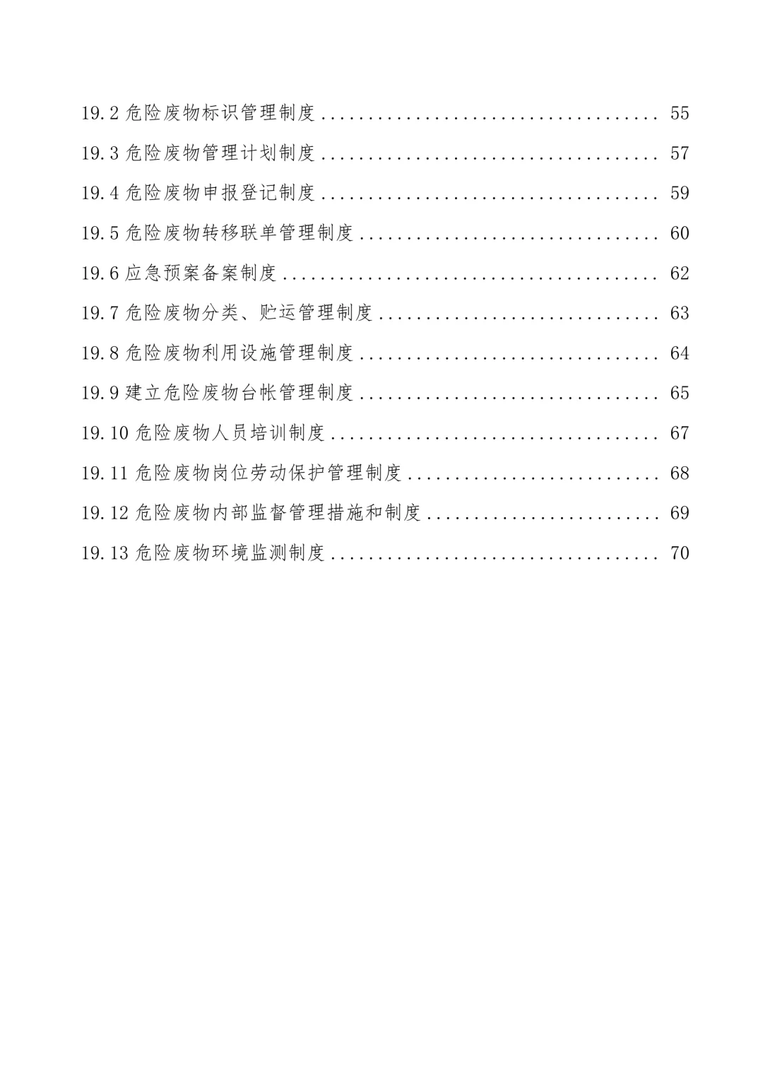 【制度】环保管理制度汇编（70页）