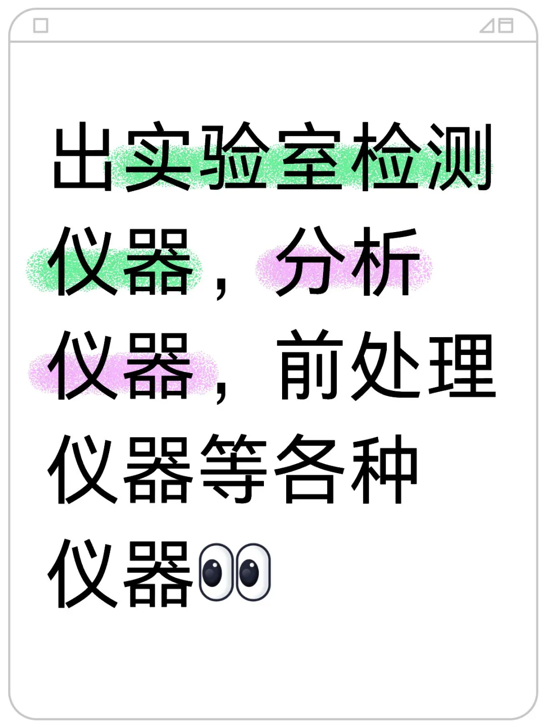 实验室检测仪器大合集