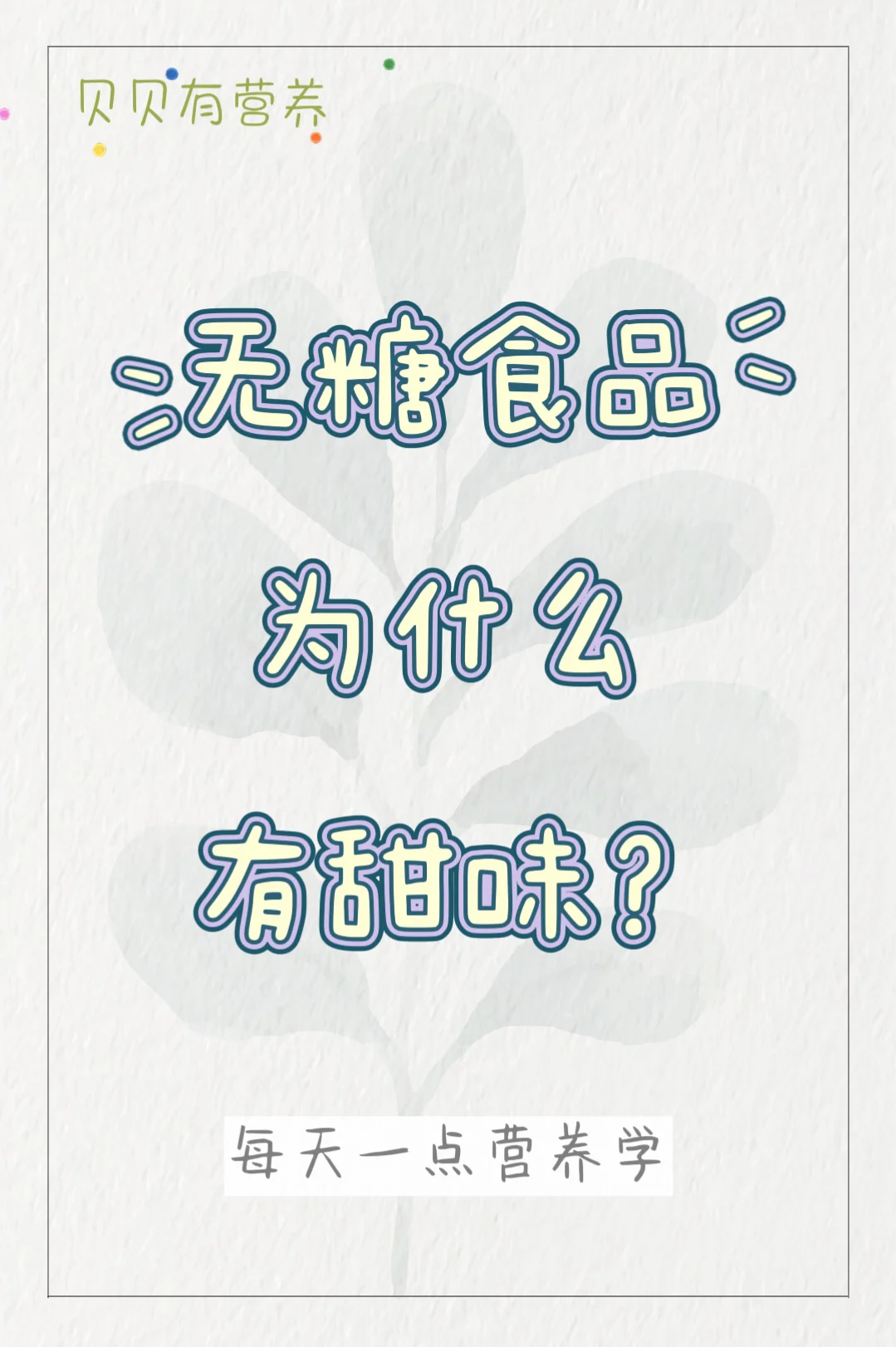 无糖食品为什么有甜味？