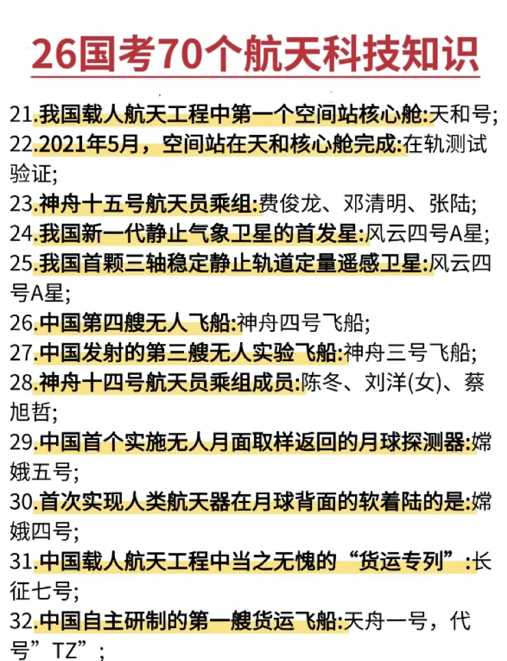国考中常考的航天知识！！