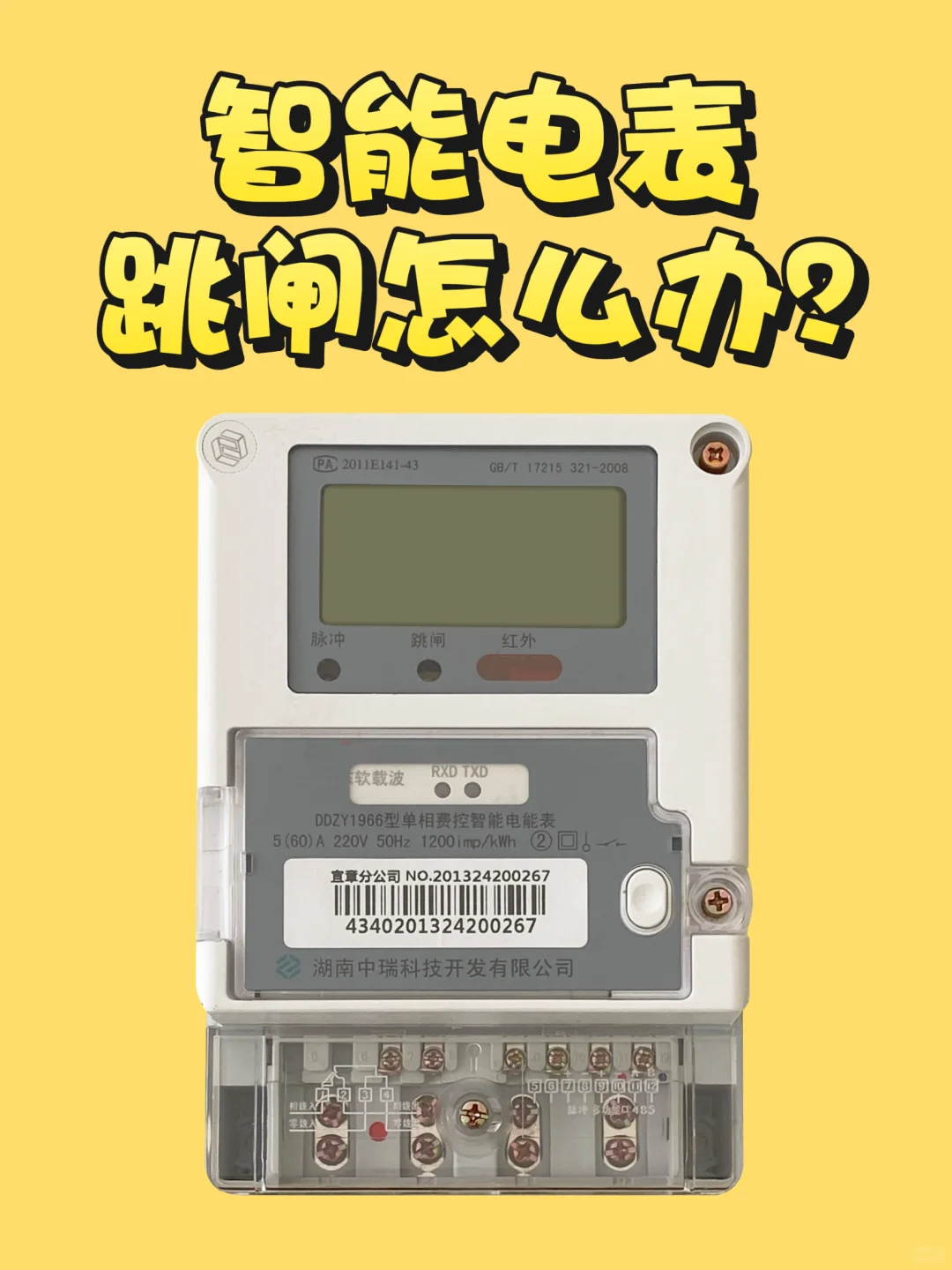 智能电表跳闸怎么办？如何回复供电⚡️