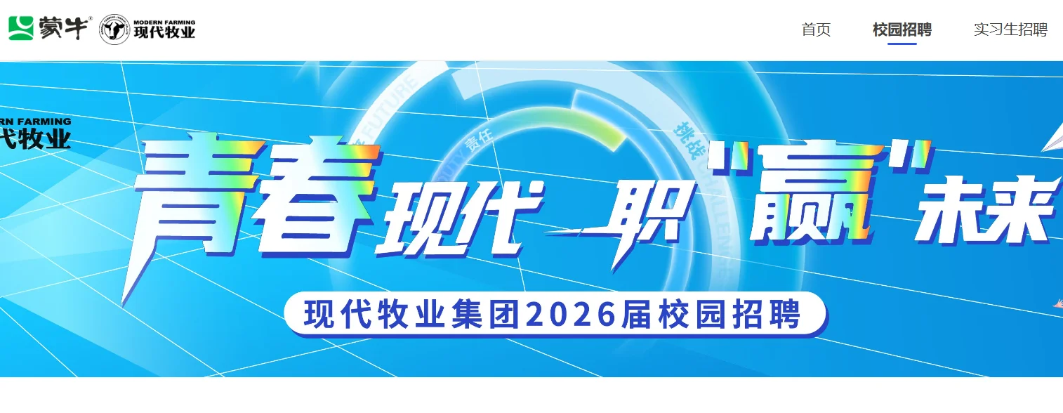外企/现代牧业集团26届招聘畜牧动医动科等