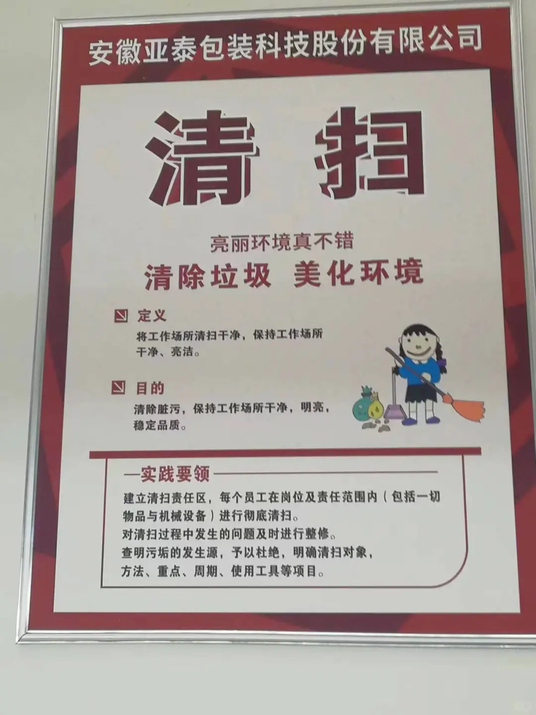 整理，整顿，清洁，清扫，素养，安全，节约