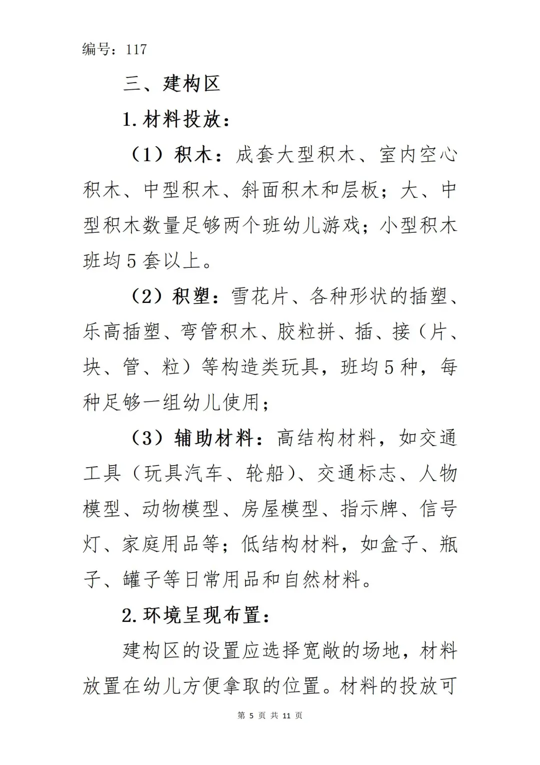 收藏！幼儿园区域材料投放与环境创设明细