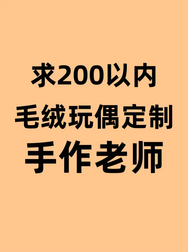 求200以内的毛绒玩偶定制手作老师