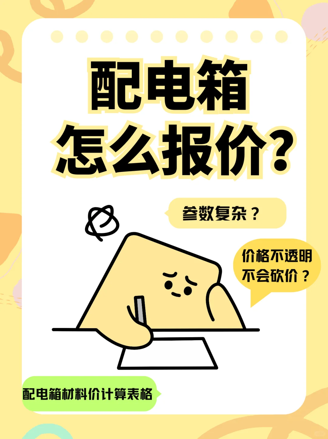 配电箱报价神器！输参数直接出总价