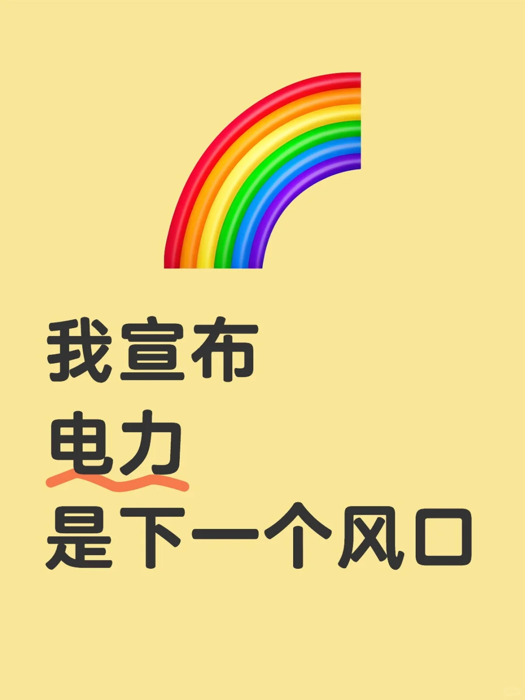 电力是下一个风口