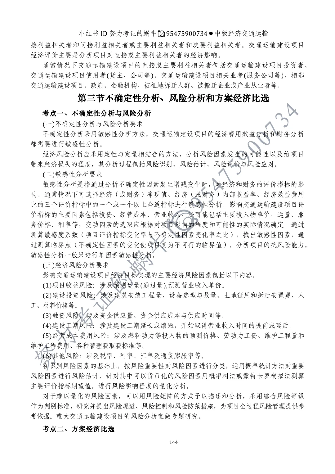 中级经济师交通运输第十一章运输业投融资