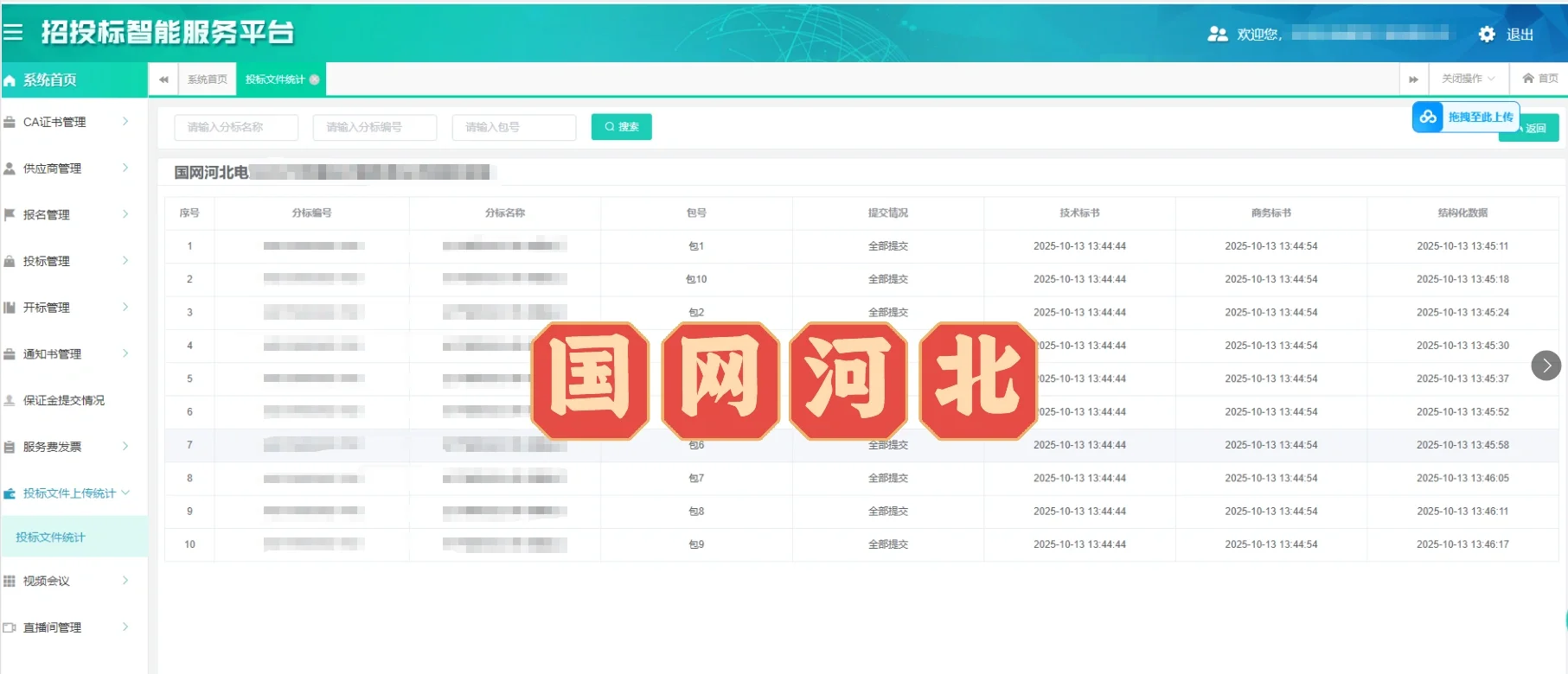 国网河北招投标智能服务平台标书上传好了