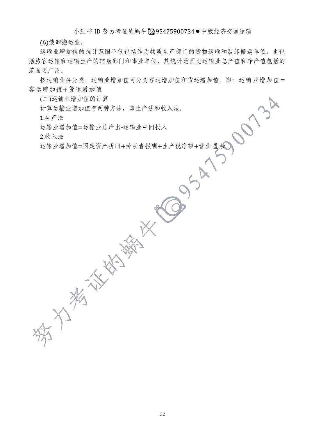 中级交通运输第四章运输产品与运输业增加值