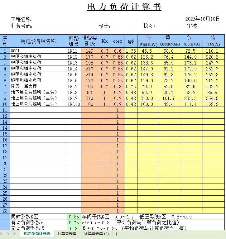 熬了两天，终于电气计算表公式表格做好了