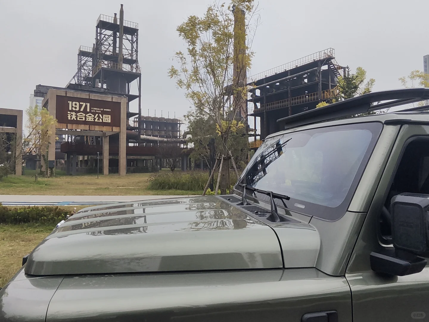 铁合金厂旧址公园