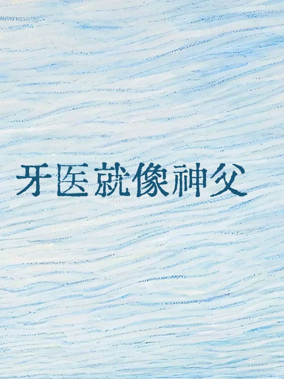 感觉牙医就像神父?