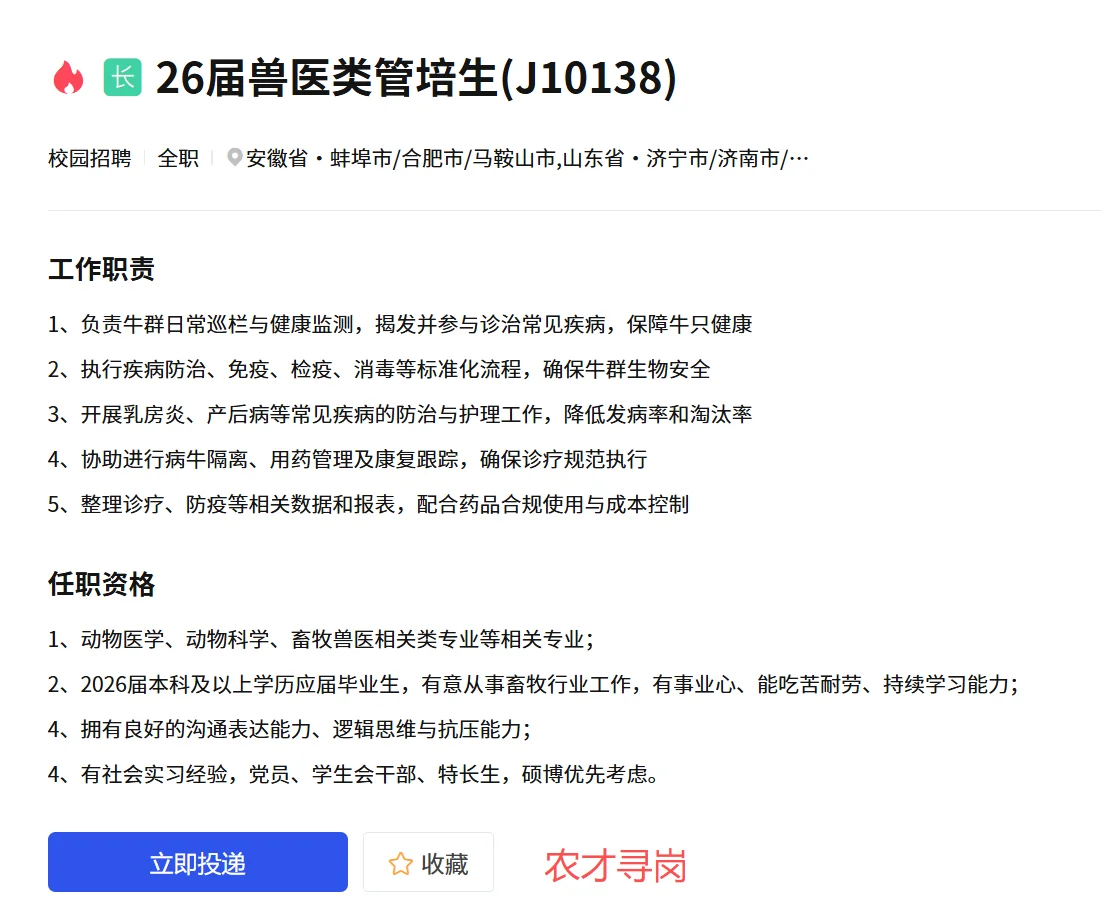 外企/现代牧业集团26届招聘畜牧动医动科等