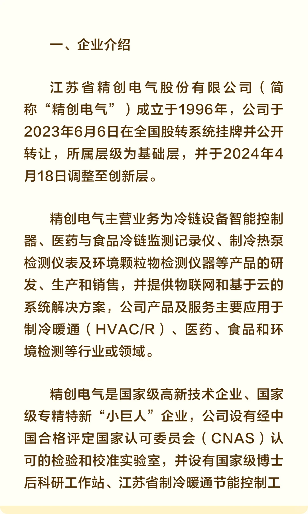 精创电气：冷链温湿度控制市场销售额全国第