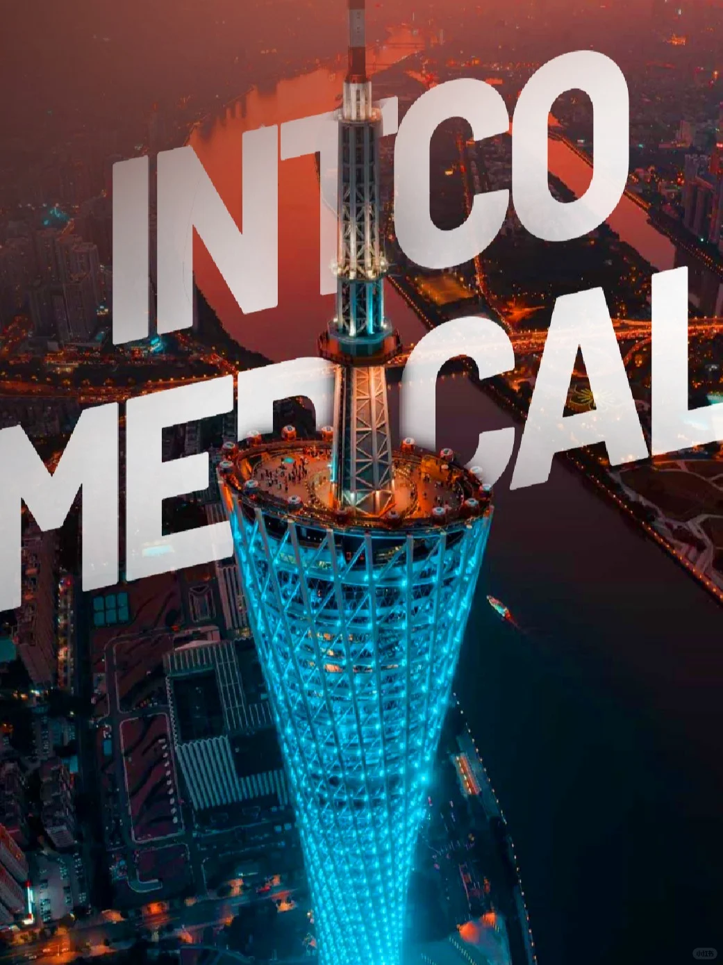 什么? 来广交会一定要去英科医疗看看!!