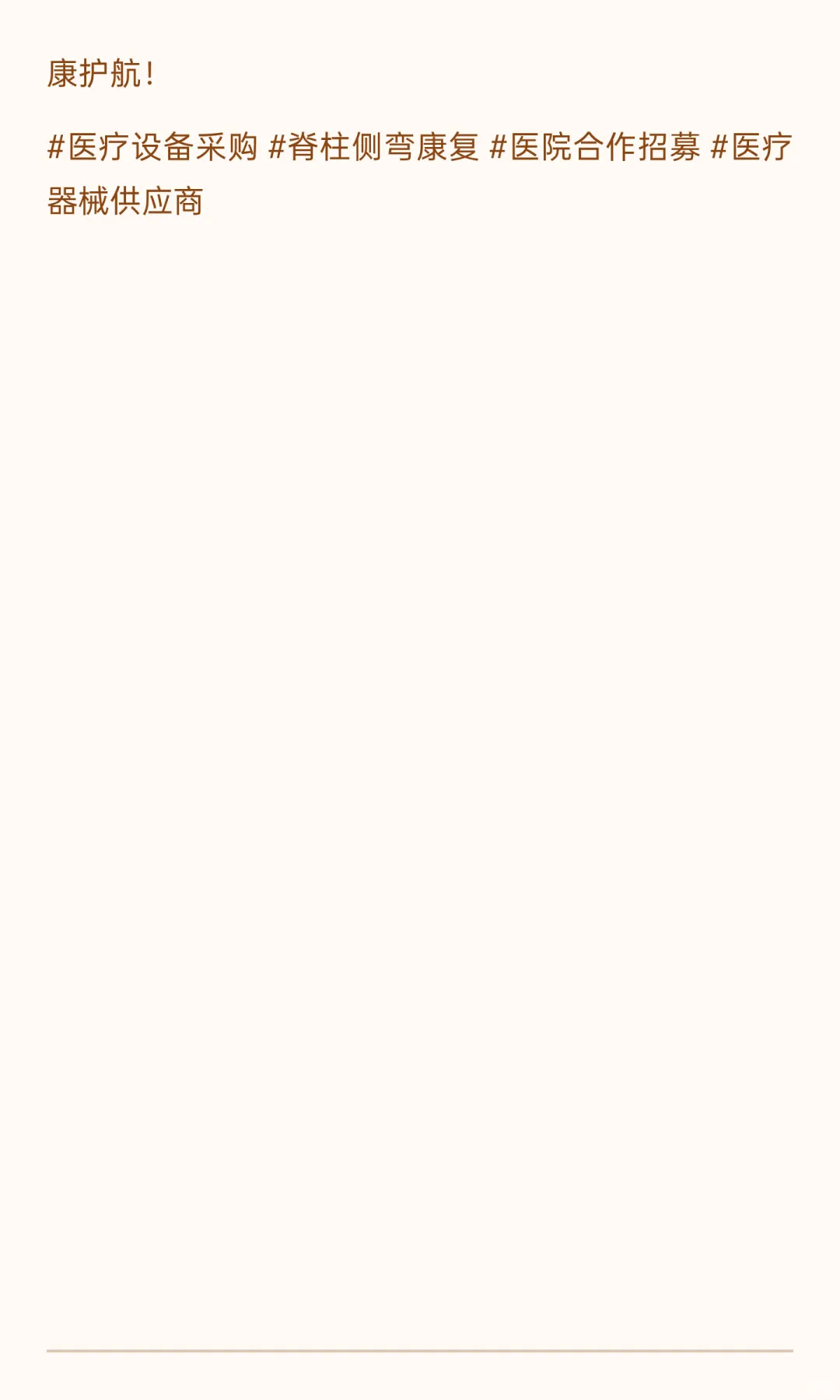 ?【设备采购】医院公开征集脊柱侧弯治疗仪